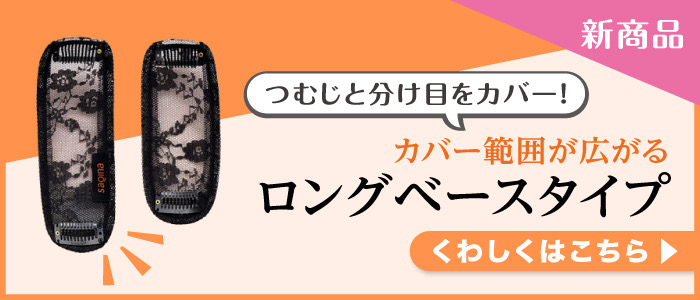 新商品 つむじと分け目をカバー！ カバー範囲が広がるロングベースタイプ くわしくはこちら