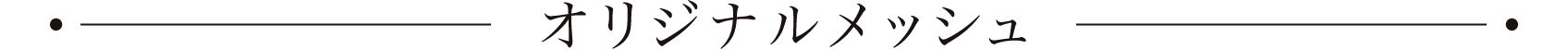 オリジナルメッシュ